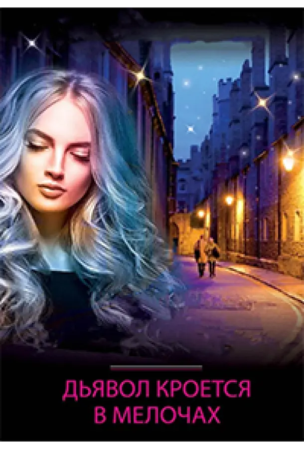 Дьявол кроется в мелочах русский сериал